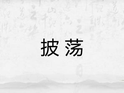 披荡 披荡