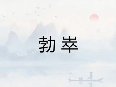勃崒 勃崒