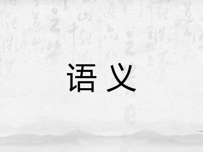 语义