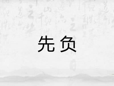 先负 先负