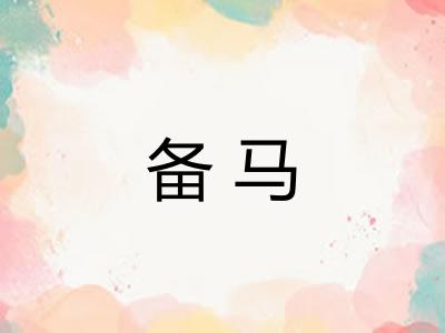 备马 备马
