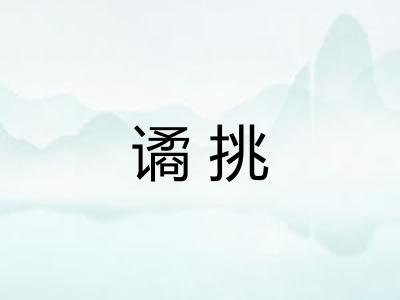 谲挑 谲挑
