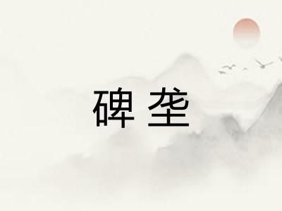 碑垄 碑垄