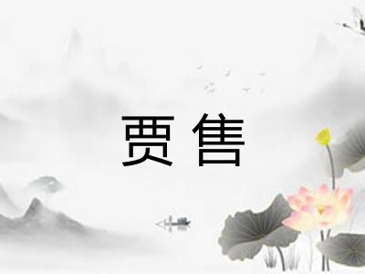 贾售