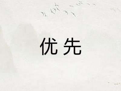 优先