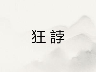 狂誖 狂誖