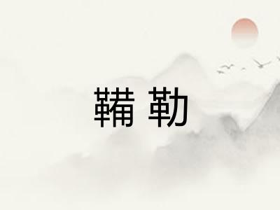 鞴勒 鞴勒