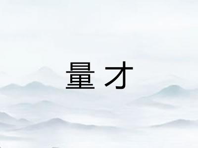 量才 量才