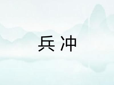 兵冲 兵冲