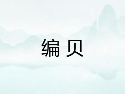 编贝 编贝