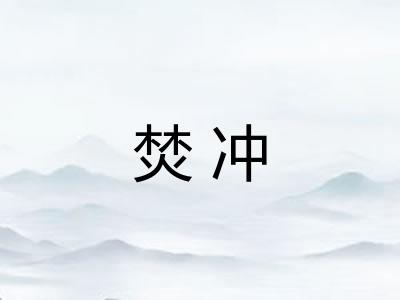 焚冲 焚冲