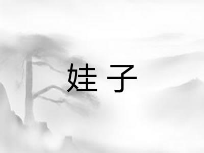 娃子 娃子