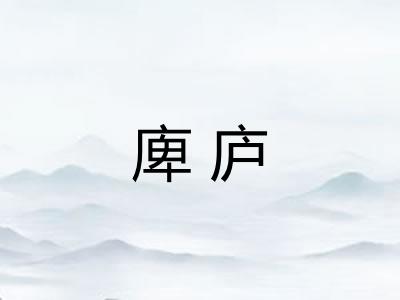 庳庐 庳庐