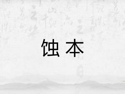 蚀本 蚀本