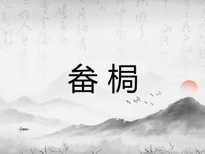 畚梮 畚梮