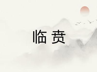 临贲 临贲