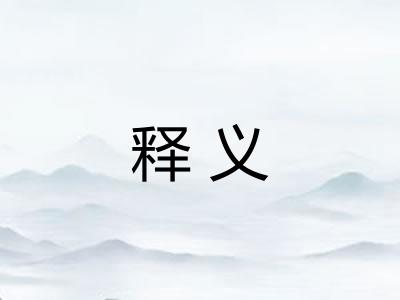 释义 释义