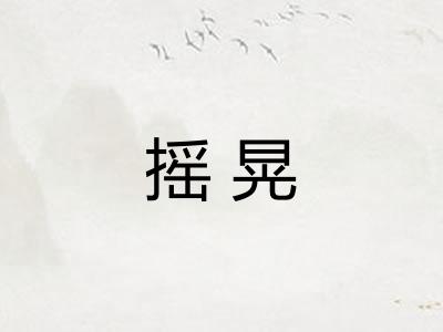 摇晃 摇晃
