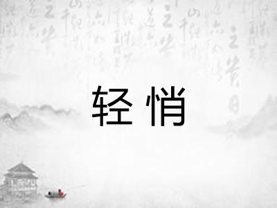 轻悄 轻悄
