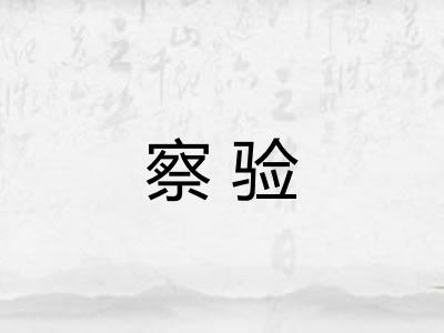 察验