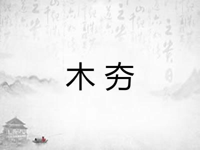 木夯 木夯