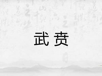 武贲 武贲