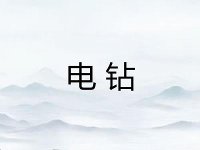 电钻 电钻