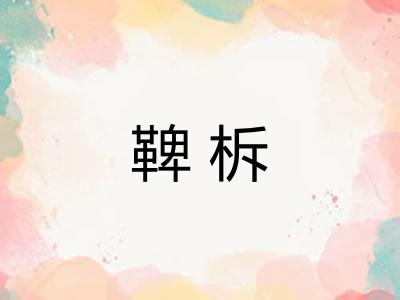 鞞柝 鞞柝