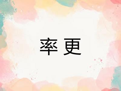 率更 率更