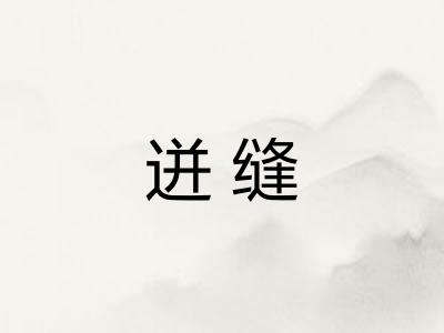 迸缝 迸缝