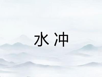 水冲 水冲