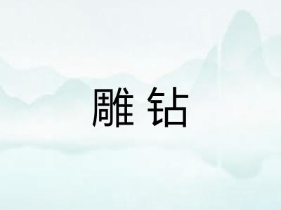 雕钻 雕钻