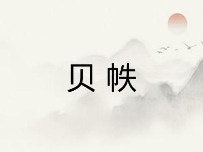 贝帙