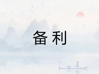 备利
