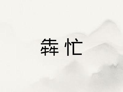 犇忙 犇忙