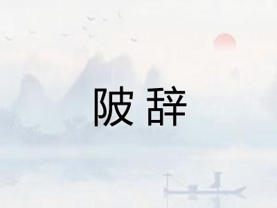 陂辞 陂辞