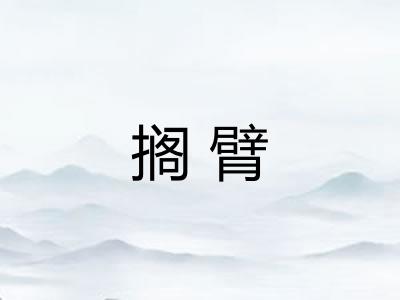 搁臂 搁臂