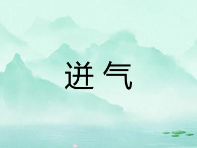 迸气 迸气