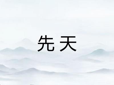 先天