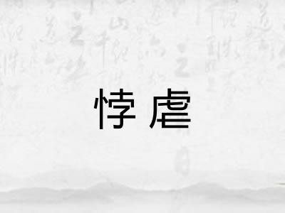 悖虐 悖虐