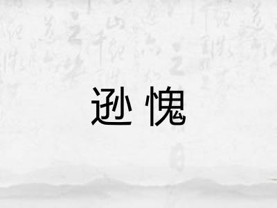 逊愧 逊愧