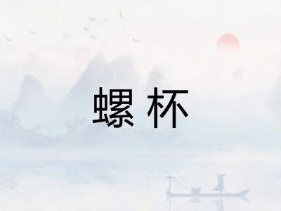 螺杯 螺杯