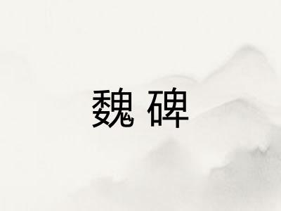 魏碑 魏碑