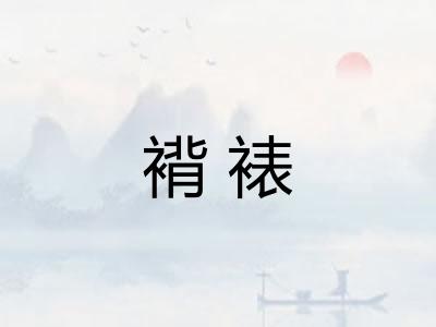 褙裱 褙裱