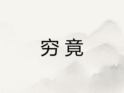 穷竟 穷竟