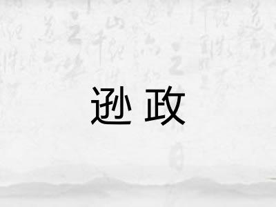 逊政 逊政
