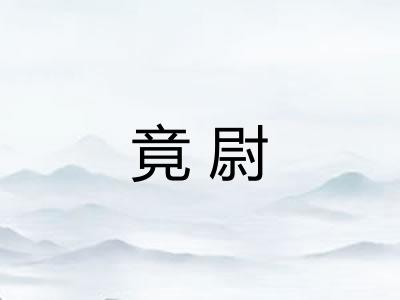 竟尉 竟尉