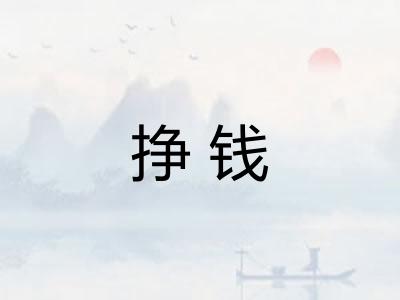 挣钱 挣钱