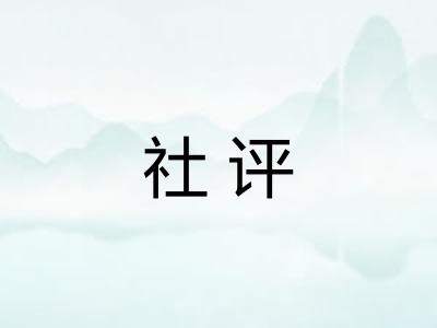 社评 社评