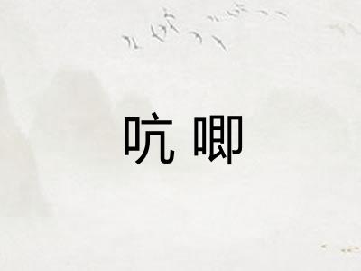 吭唧 吭唧